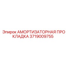 Прокладка демпфера 3719009755 Epiroc