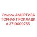 Прокладка демпфера 3719009755 Epiroc
