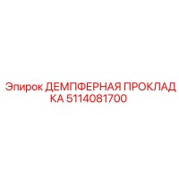 5114081700 ДЕМПФЕРНАЯ ПРОКЛАДКА Epiroc