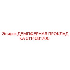 5114081700 ДЕМПФЕРНАЯ ПРОКЛАДКА Epiroc