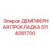 5114081700 ДЕМПФЕРНАЯ ПРОКЛАДКА Epiroc