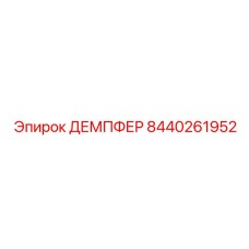 Виброзащитный демпфер 8440261952 для кабины бурового станка Epiroc