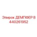 Виброзащитный демпфер 8440261952 для кабины бурового станка Epiroc