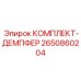 Антивибрационный комплект Epiroc артикул 2650860204