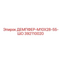 392110020 ДЕМПФЕР-M10X28-55-ШО Epiroc