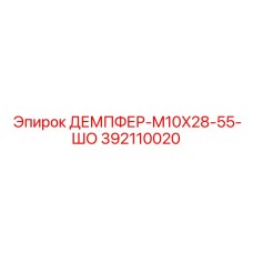 392110020 ДЕМПФЕР-M10X28-55-ШО Epiroc