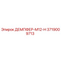 3719009713 ДЕМПФЕР-M12-H Epiroc