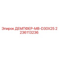 2236113236 ДЕМПФЕР-M8-D30X25 Epiroc