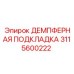 Демпферная подкладка Epiroc 3115600222 для буровых установок