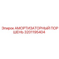 3201195404 АМОРТИЗАТОРНЫЙ ПОРШЕНЬ Epiroc
