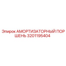 Демпферный поршень 3201195404 от Epiroc