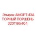 Демпферный поршень 3201195404 от Epiroc