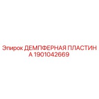 1901042669 ДЕМПФЕРНАЯ ПЛАСТИНА Epiroc