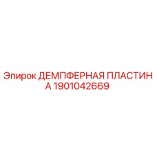 Оригинальная демпферная пластина Epiroc артикул 1901042669