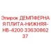 3363086237 ДЕМПФЕРНАЯ ПЛИТА-НИЖНЯЯ-HB-4200 Epiroc