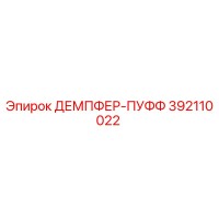 392110022 ДЕМПФЕР-ПУФФ | Эпирок (Epiroc)