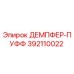 392110022 ДЕМПФЕР-ПУФФ | Эпирок (Epiroc)