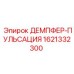 1621332300 ДЕМПФЕР-ПУЛЬСАЦИЯ Epiroc