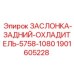 Фото заслонки заднего охладителя 5758-1080 Epiroc артикул 1901605228