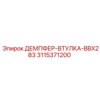 3115371200 Damper Sleeve BBX283 for Epiroc