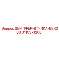 3115371200 Damper Sleeve BBX283 for Epiroc