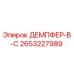 2653227989 ДЕМПФЕР-В-C Epiroc