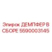 5590003145 ДЕМПФЕР В СБОРЕ Epiroc