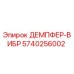 5740256002 ДЕМПФЕР-ВИБР Epiroc