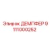 Виброзащитный демпфер 9111000252 для буровых штанг Epiroc