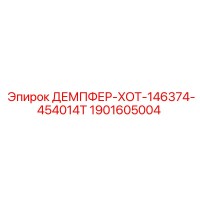 1901605004 ДЕМПФЕР-XOT-146374-454014T Epiroc