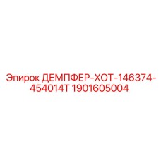 Демпфер вибраций Epiroc 1901605004 для буровых станков