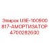 Оригинальный амортизатор Epiroc артикул 4700282600
