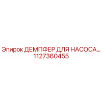 1127360455 ДЕМПФЕР ДЛЯ НАСОСА Epiroc