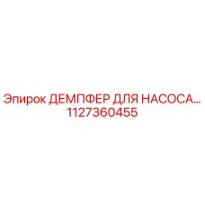 1127360455 ДЕМПФЕР ДЛЯ НАСОСА Epiroc