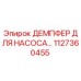 1127360455 ДЕМПФЕР ДЛЯ НАСОСА Epiroc