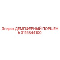3115344100 ДЕМПФЕРНЫЙ ПОРШЕНЬ Epiroc