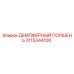 3115344100 ДЕМПФЕРНЫЙ ПОРШЕНЬ Epiroc