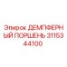 3115344100 ДЕМПФЕРНЫЙ ПОРШЕНЬ Epiroc