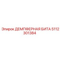 5112301384 ДЕМПФЕРНАЯ БИТА Epiroc