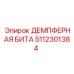 5112301384 ДЕМПФЕРНАЯ БИТА Epiroc