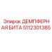5112301385 ДЕМПФЕРНАЯ БИТА Epiroc