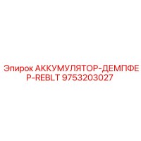 9753203027 АККУМУЛЯТОР-ДЕМПФЕР-REBLT Epiroc