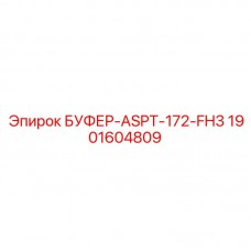 1901604809 БУФЕР-ASPT-172-FH3 Epiroc