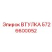 5726600052 ВТУЛКА Epiroc