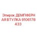 9106178433 ДЕМПФЕРНАЯ ВТУЛКА Epiroc