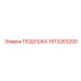 1613263200 ПОДУШКА Epiroc