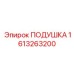 1613263200 ПОДУШКА Epiroc