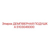 5103049300 ДЕМПФЕРНАЯ ПОДУШКА Epiroc