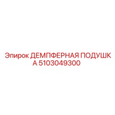 5103049300 ДЕМПФЕРНАЯ ПОДУШКА Epiroc