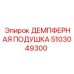 5103049300 ДЕМПФЕРНАЯ ПОДУШКА Epiroc